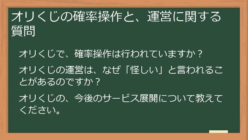 オリくじの確率操作と、運営に関する質問