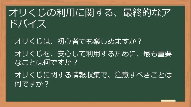 オリくじの利用に関する、最終的なアドバイス