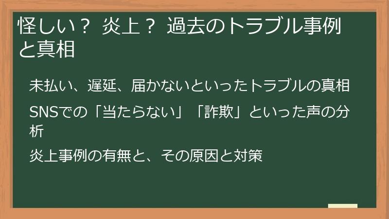 怪しい？ 炎上？ 過去のトラブル事例と真相
