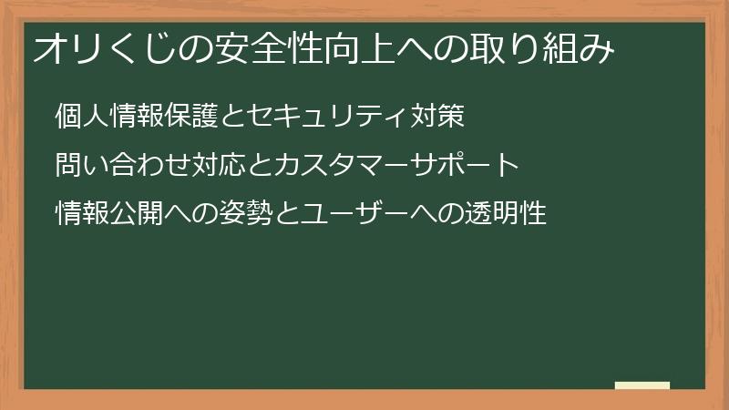 オリくじの安全性向上への取り組み