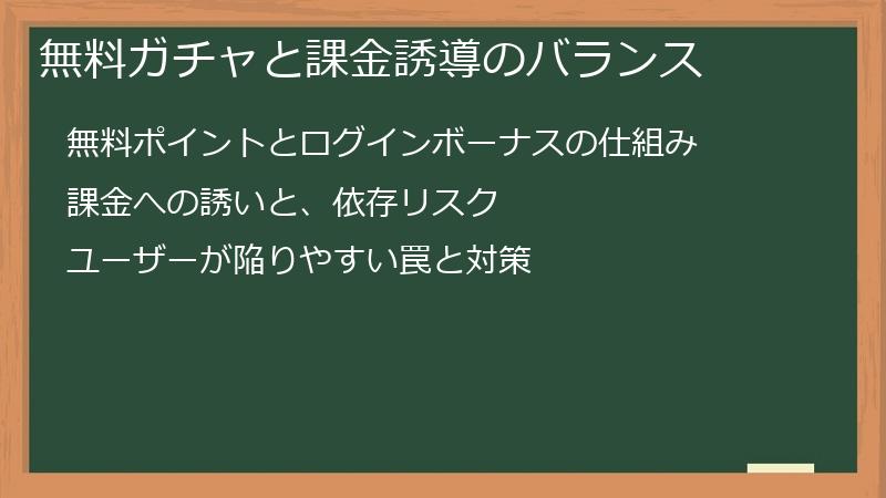 無料ガチャと課金誘導のバランス