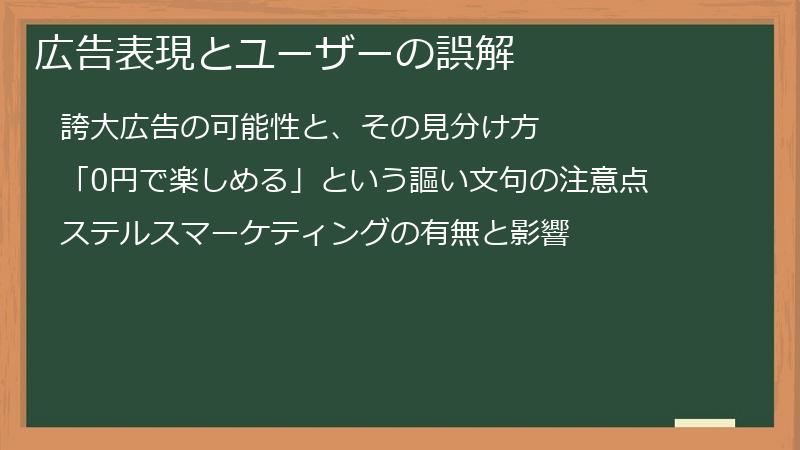 広告表現とユーザーの誤解