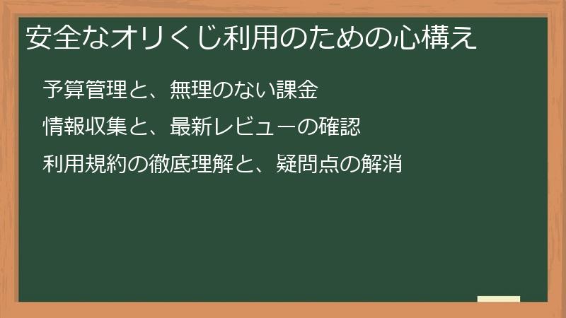 安全なオリくじ利用のための心構え