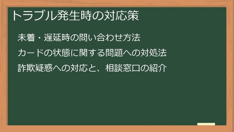 トラブル発生時の対応策