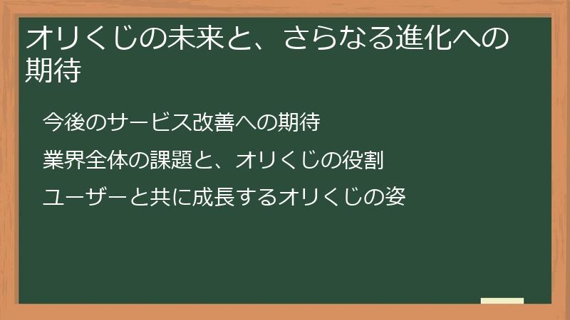 オリくじの未来と、さらなる進化への期待