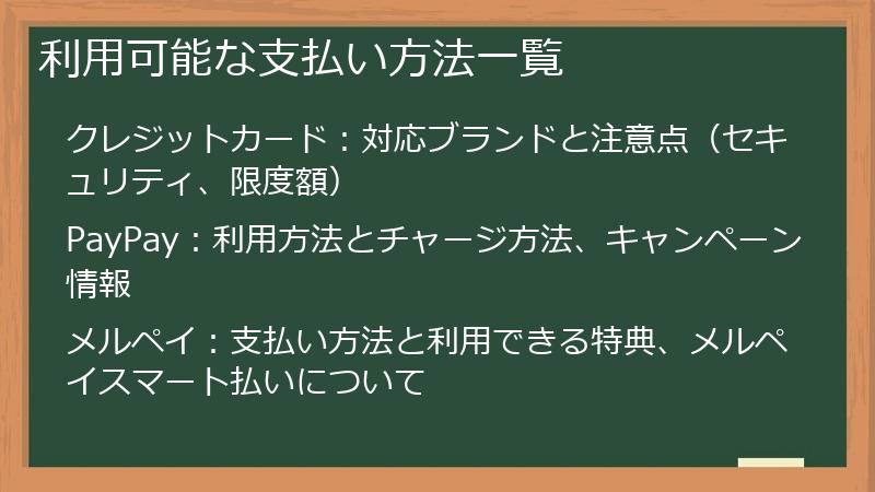 利用可能な支払い方法一覧