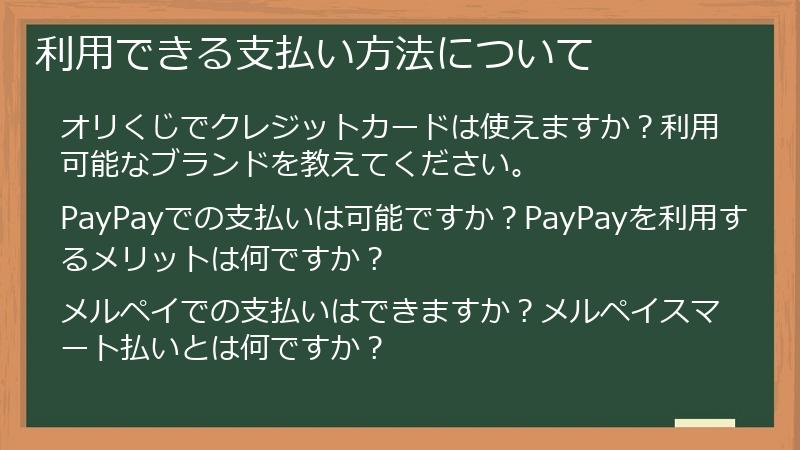 利用できる支払い方法について