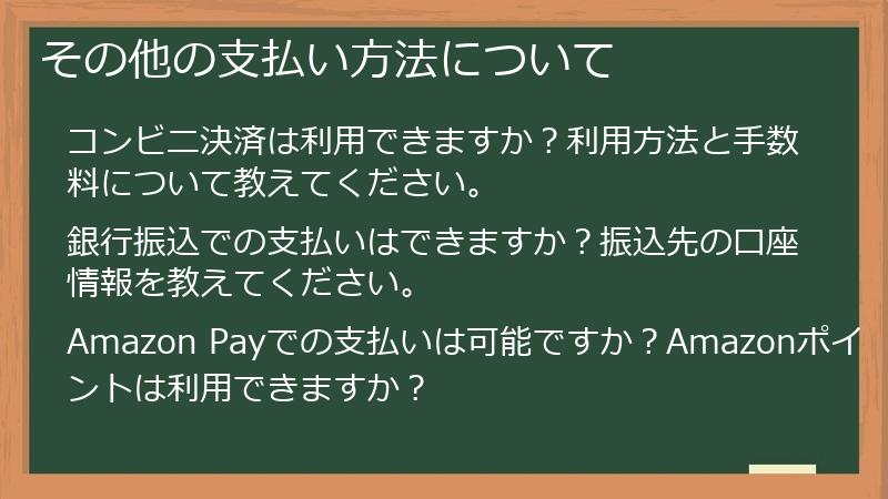 その他の支払い方法について