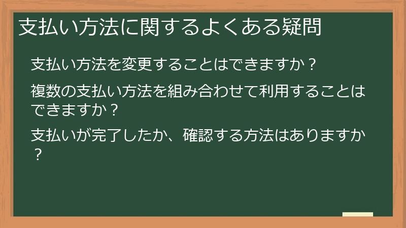 支払い方法に関するよくある疑問