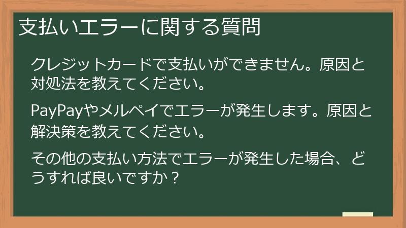支払いエラーに関する質問