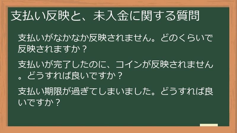 支払い反映と、未入金に関する質問