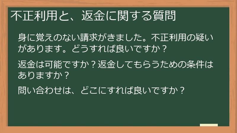不正利用と、返金に関する質問