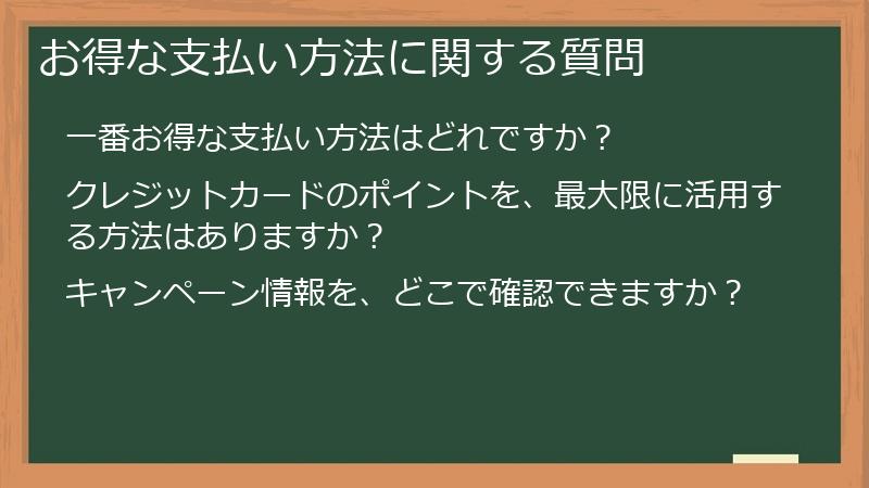 お得な支払い方法に関する質問