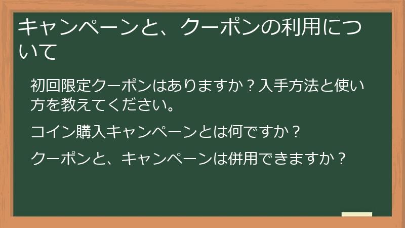 キャンペーンと、クーポンの利用について
