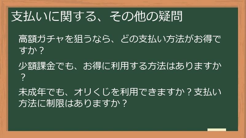 支払いに関する、その他の疑問