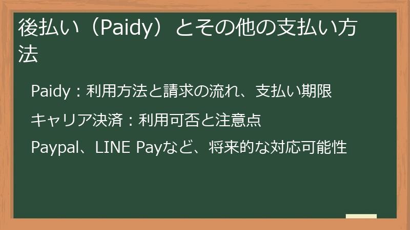 後払い（Paidy）とその他の支払い方法