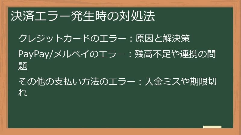 決済エラー発生時の対処法
