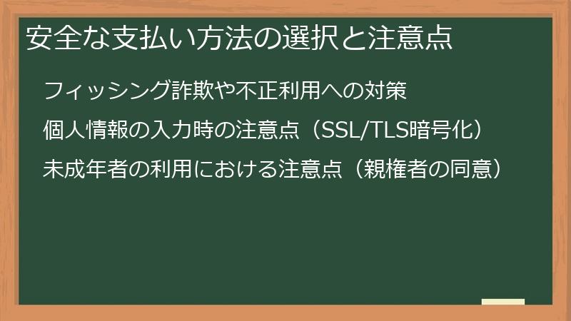 安全な支払い方法の選択と注意点