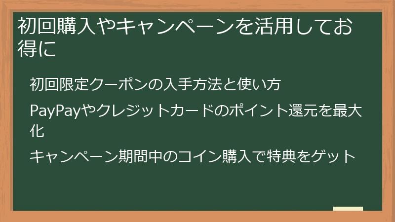 初回購入やキャンペーンを活用してお得に