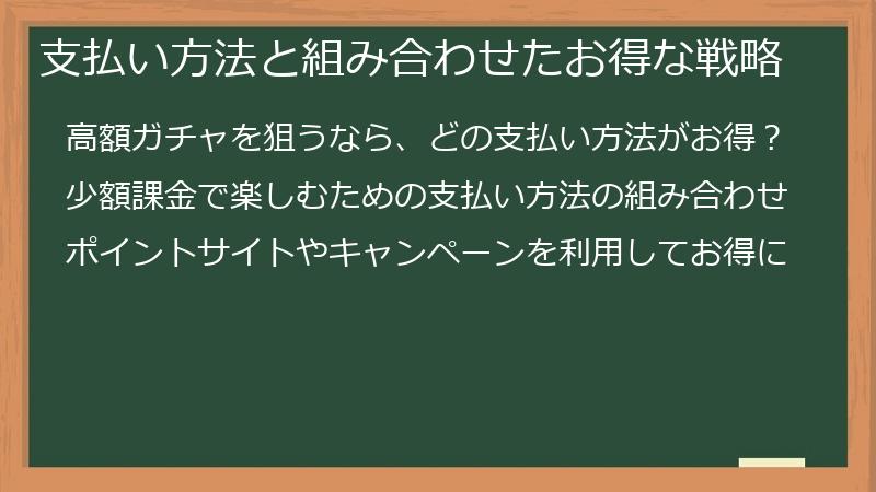 支払い方法と組み合わせたお得な戦略