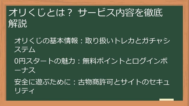オリくじとは？ サービス内容を徹底解説