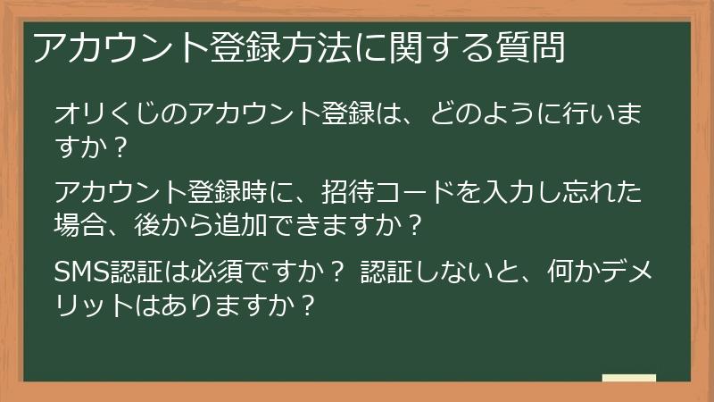アカウント登録方法に関する質問