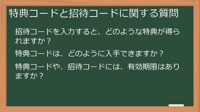特典コードと招待コードに関する質問
