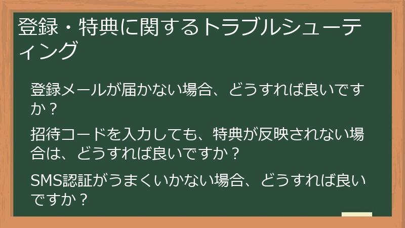 登録・特典に関するトラブルシューティング