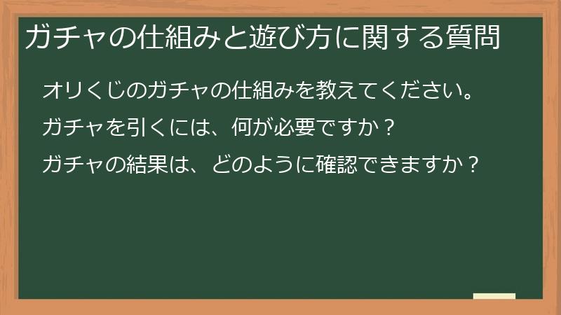 ガチャの仕組みと遊び方に関する質問