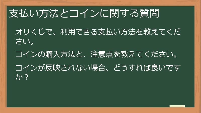 支払い方法とコインに関する質問