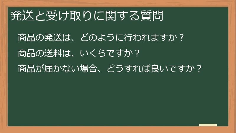発送と受け取りに関する質問