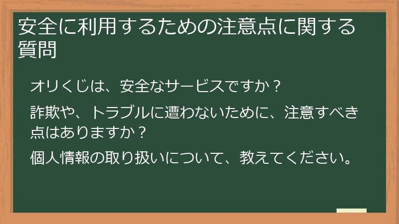 安全に利用するための注意点に関する質問