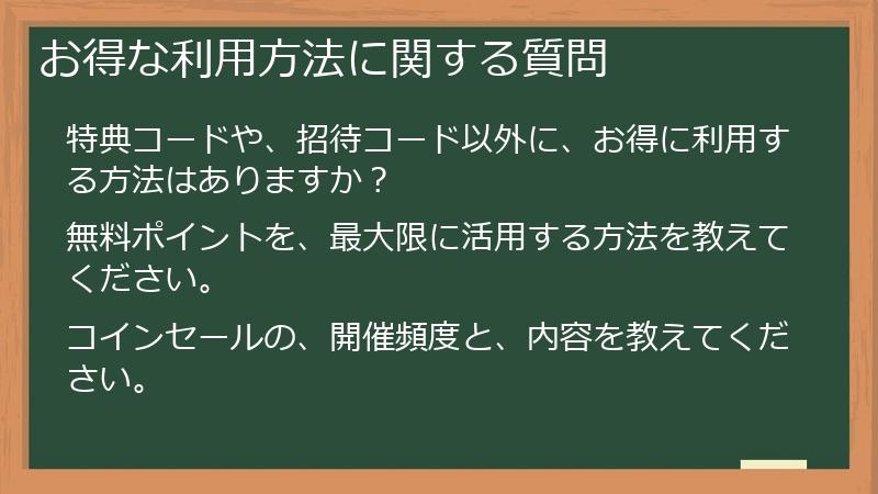 お得な利用方法に関する質問