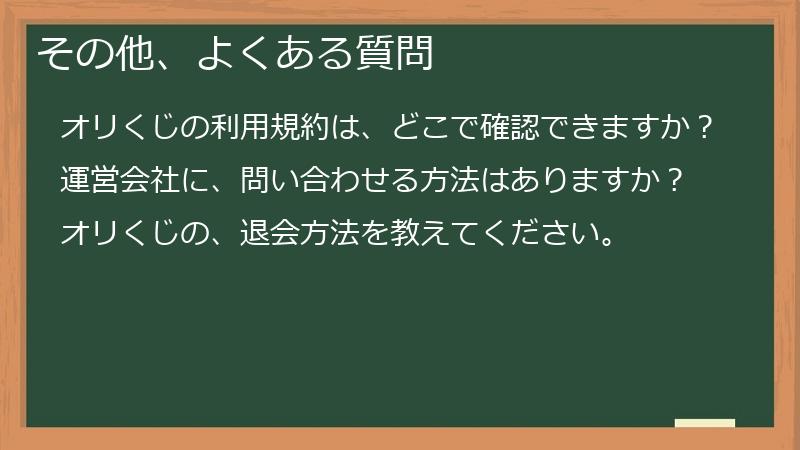 その他、よくある質問
