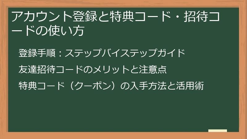 アカウント登録と特典コード・招待コードの使い方