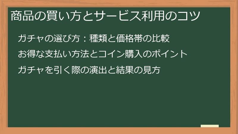 商品の買い方とサービス利用のコツ