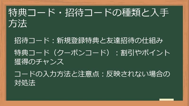 特典コード・招待コードの種類と入手方法