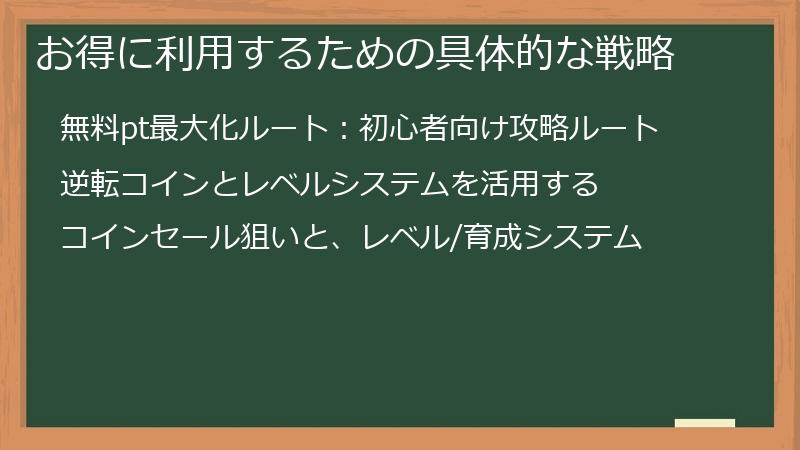 お得に利用するための具体的な戦略