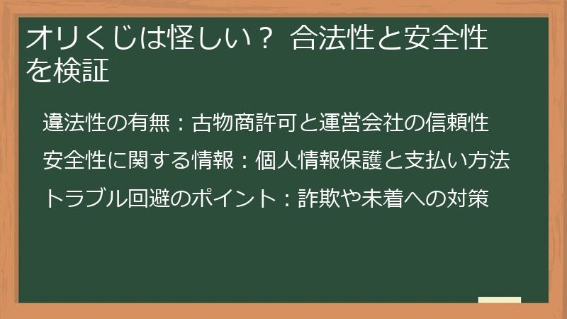 オリくじは怪しい？ 合法性と安全性を検証