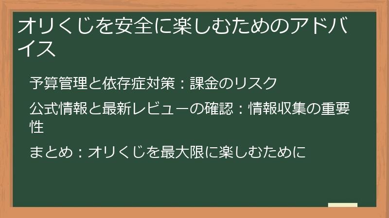 オリくじを安全に楽しむためのアドバイス