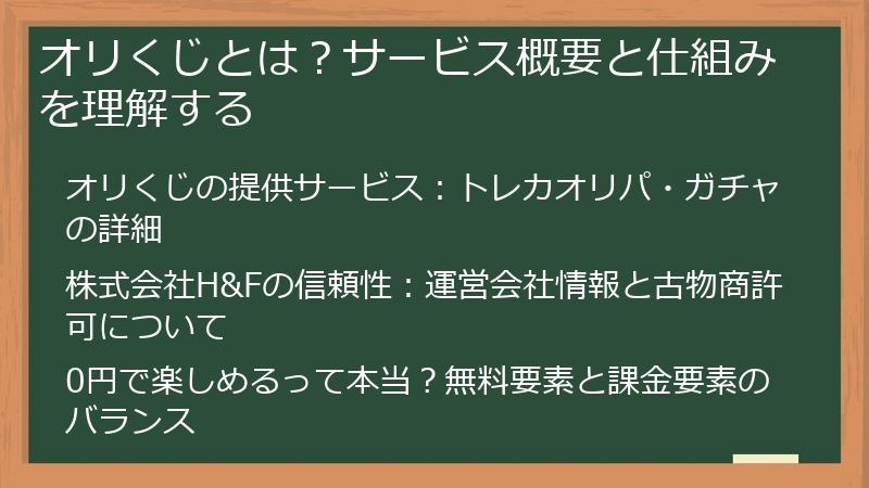 オリくじとは？サービス概要と仕組みを理解する