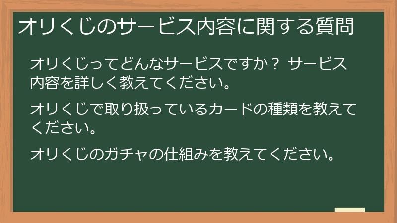 オリくじのサービス内容に関する質問