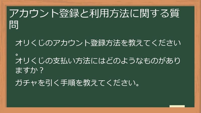 アカウント登録と利用方法に関する質問