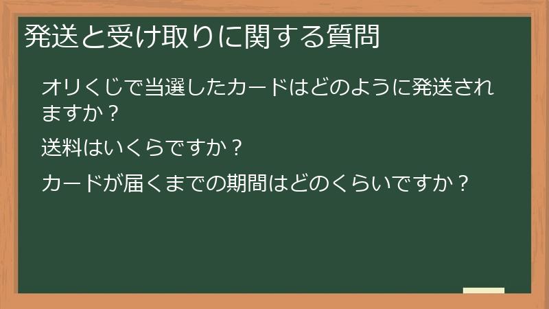 発送と受け取りに関する質問