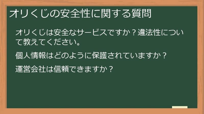 オリくじの安全性に関する質問