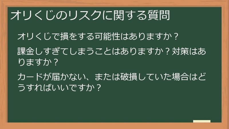 オリくじのリスクに関する質問