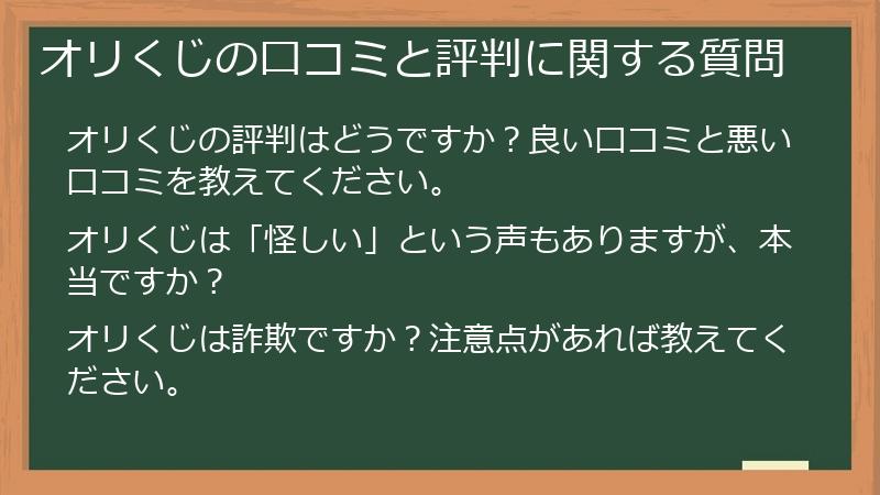 オリくじの口コミと評判に関する質問