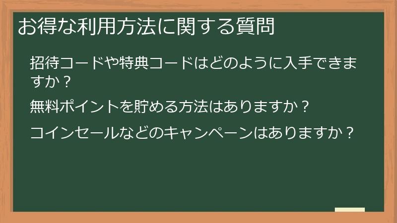 お得な利用方法に関する質問