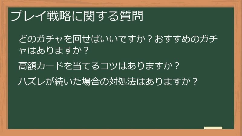 プレイ戦略に関する質問