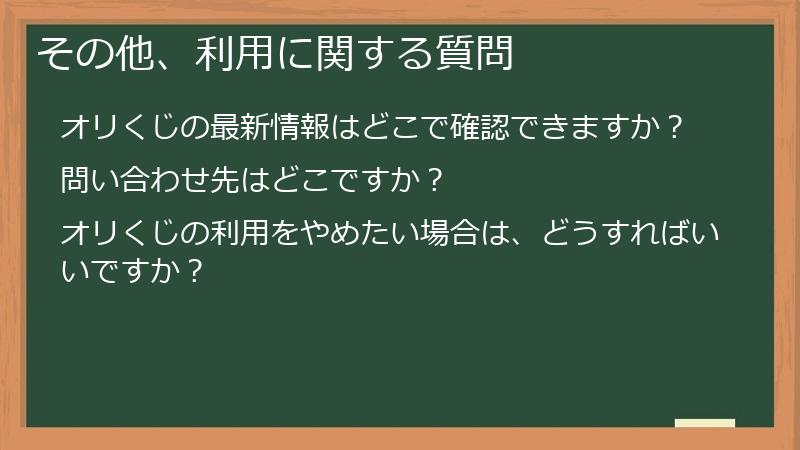 その他、利用に関する質問